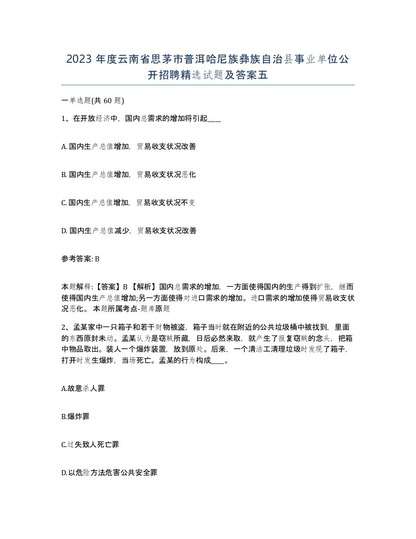 2023年度云南省思茅市普洱哈尼族彝族自治县事业单位公开招聘试题及答案五