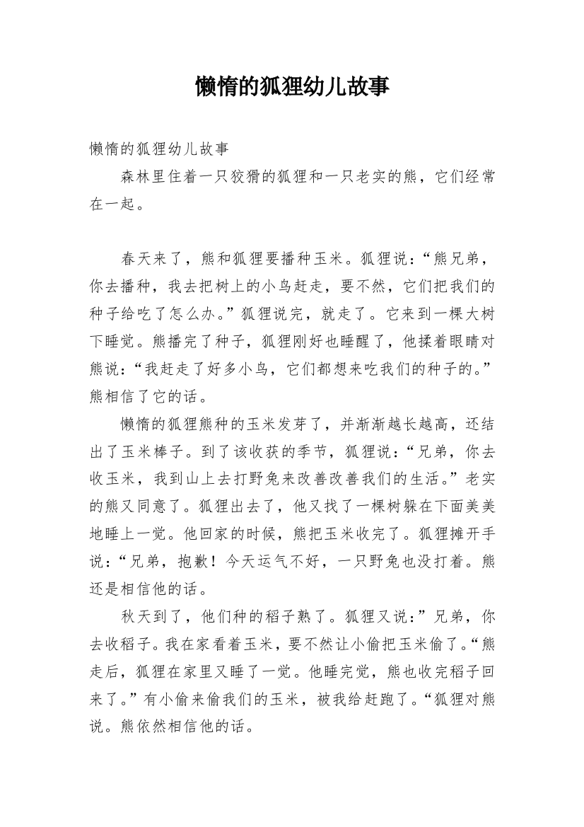 懒惰的狐狸幼儿故事