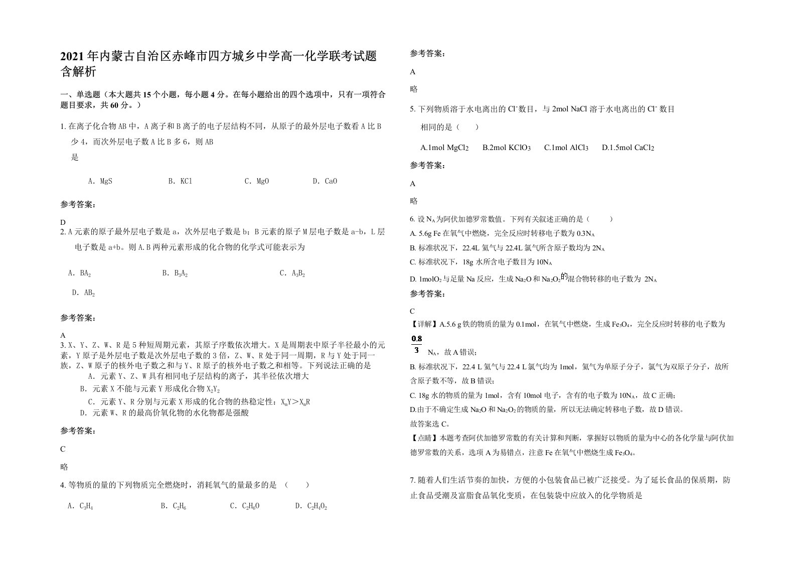 2021年内蒙古自治区赤峰市四方城乡中学高一化学联考试题含解析