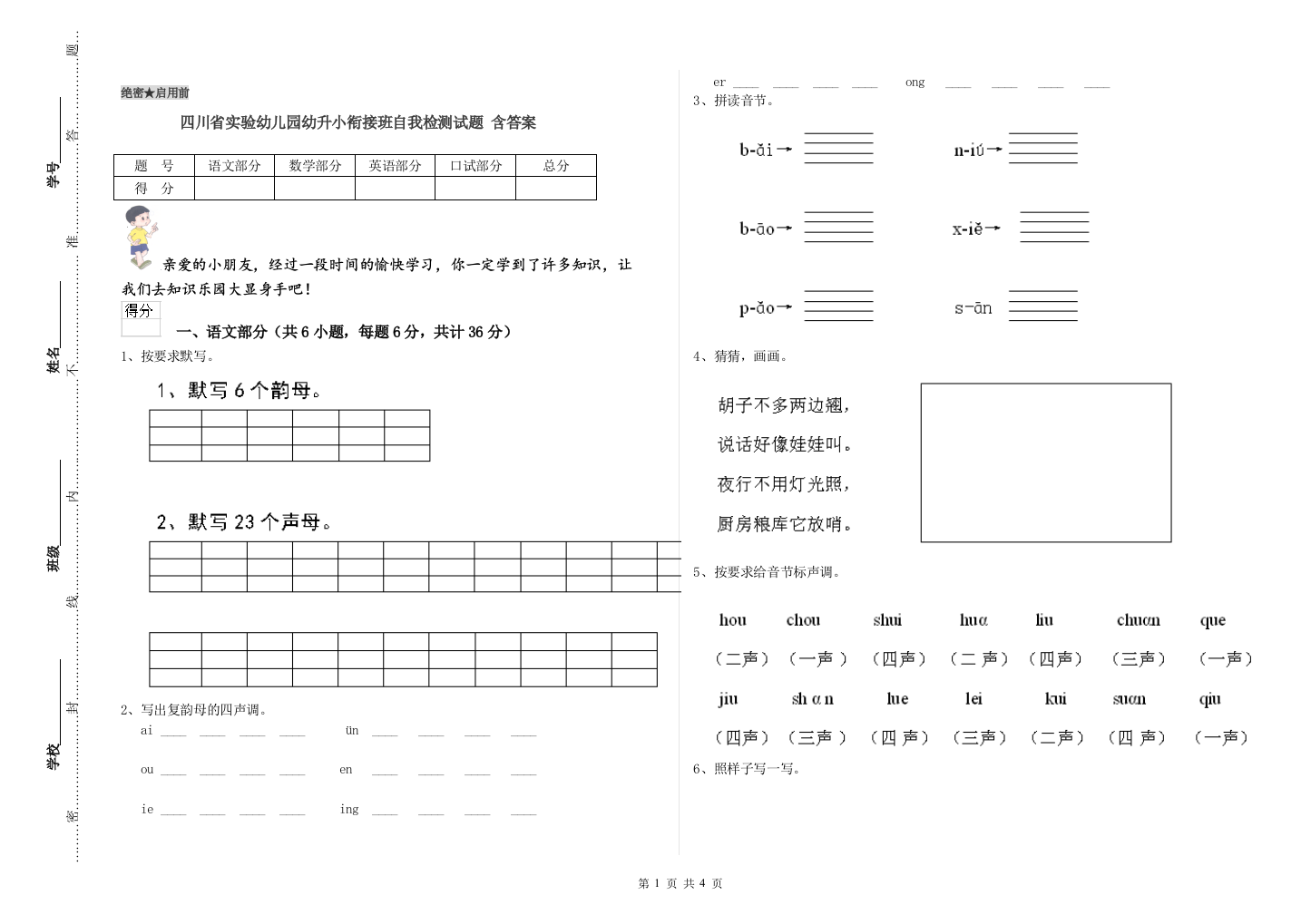 四川省实验幼儿园幼升小衔接班自我检测试题-含答案