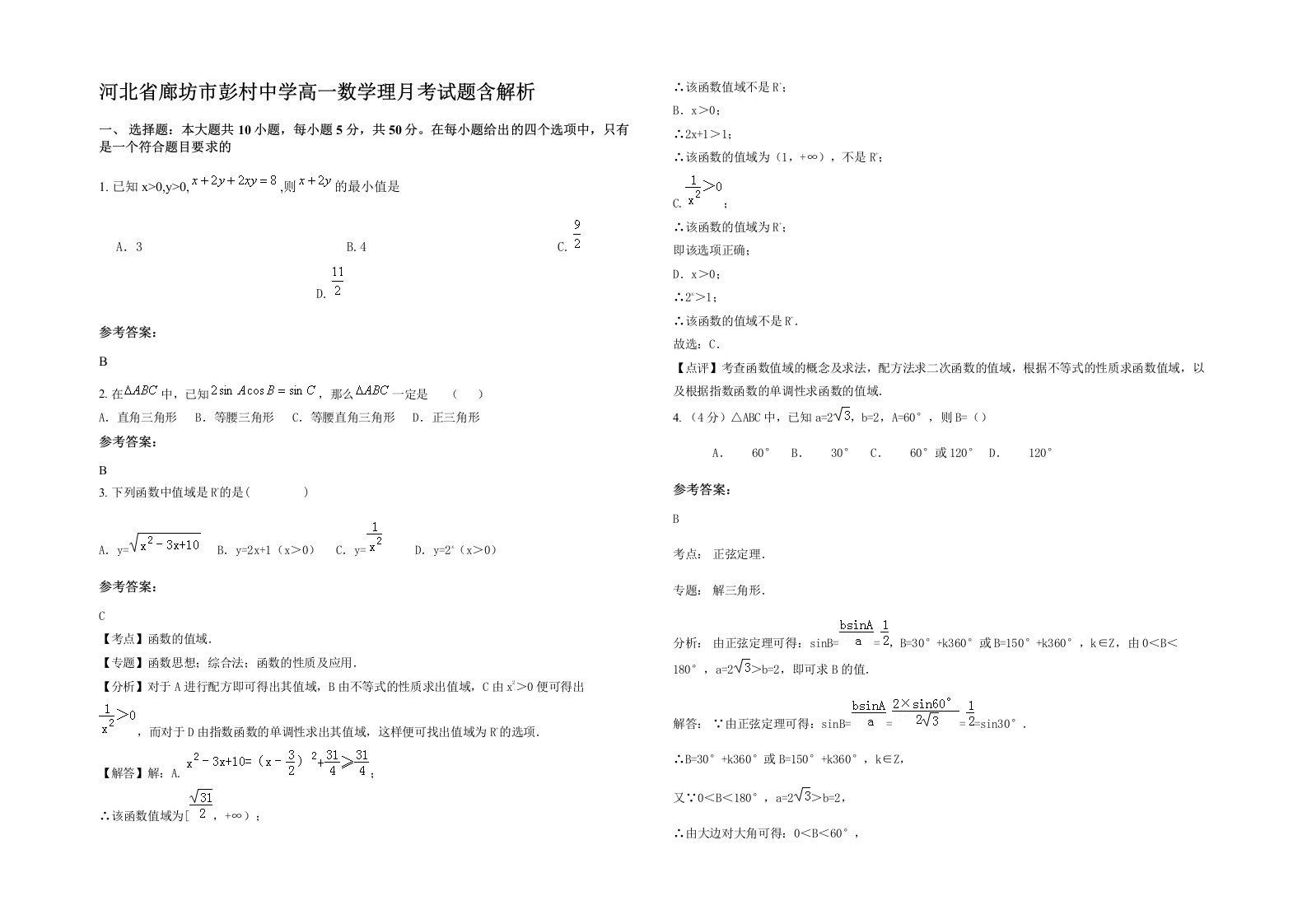 河北省廊坊市彭村中学高一数学理月考试题含解析