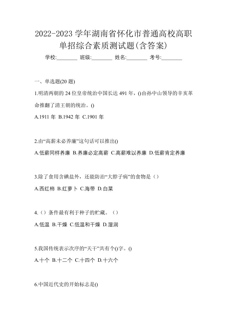 2022-2023学年湖南省怀化市普通高校高职单招综合素质测试题含答案