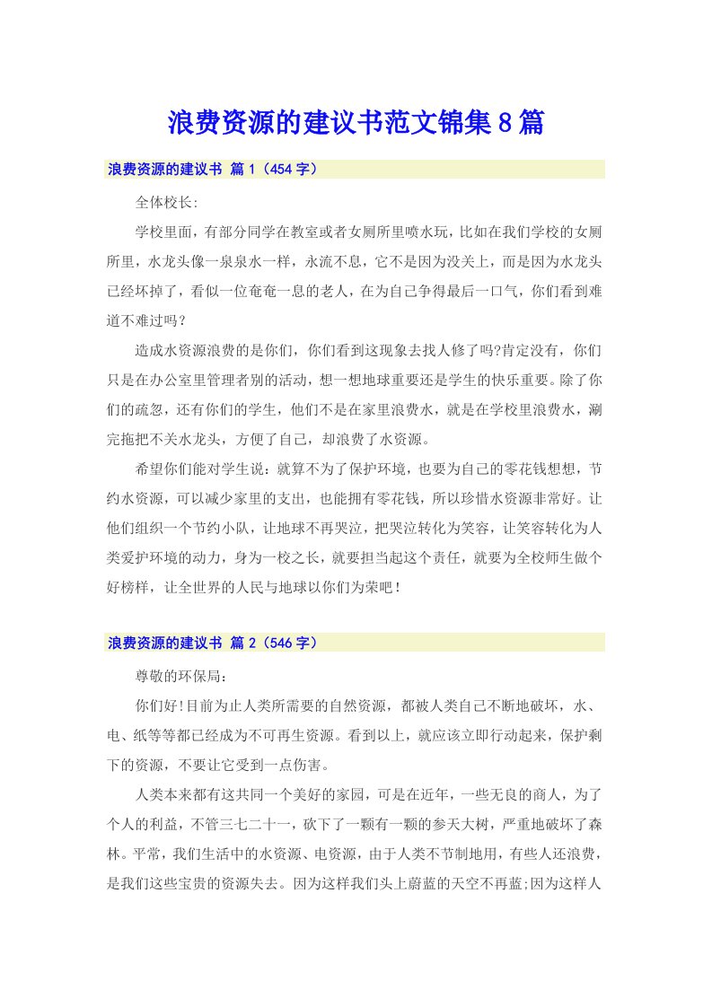 浪费资源的建议书范文锦集8篇