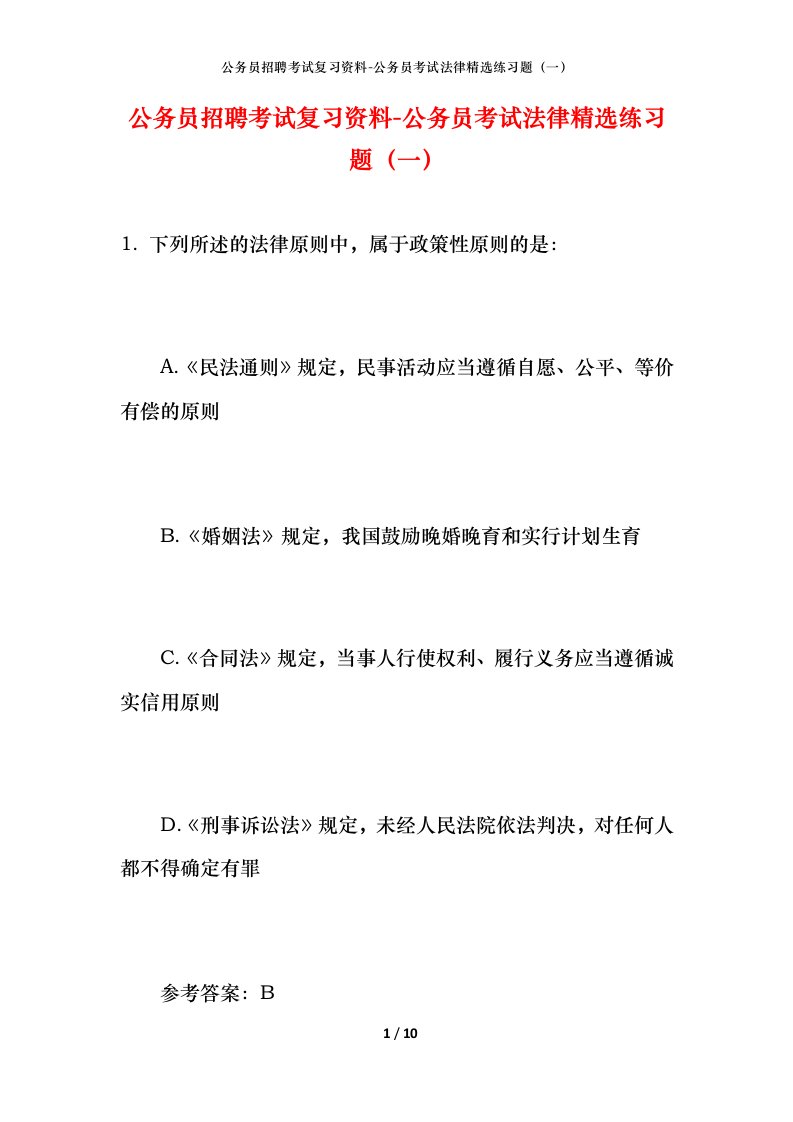 公务员招聘考试复习资料-公务员考试法律精选练习题（一）