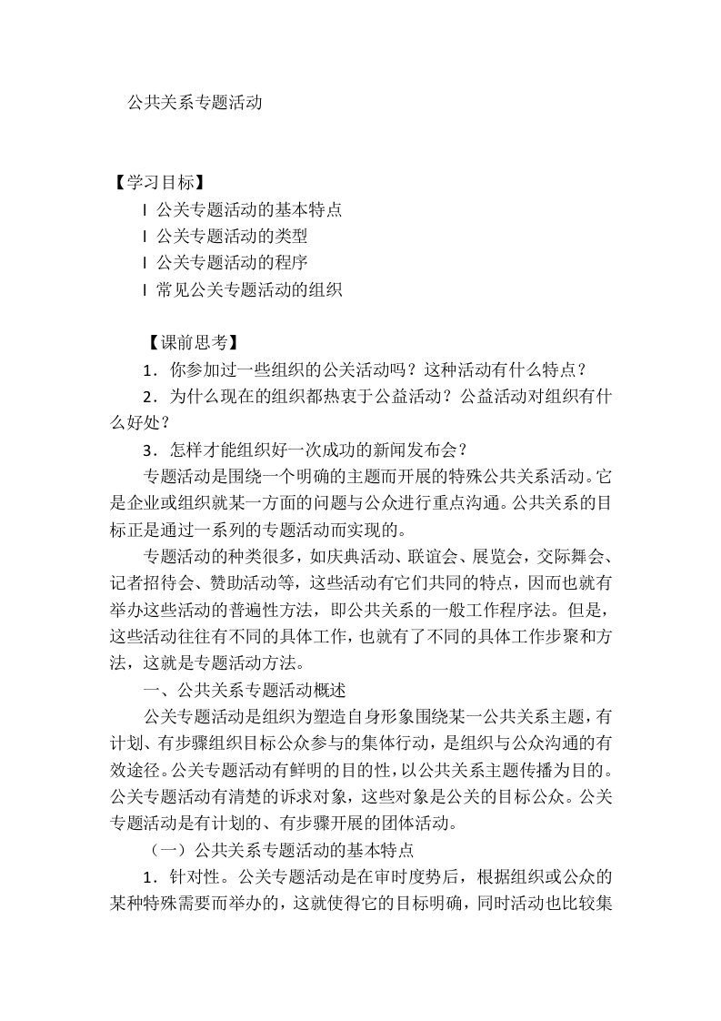 公共关系专题活动