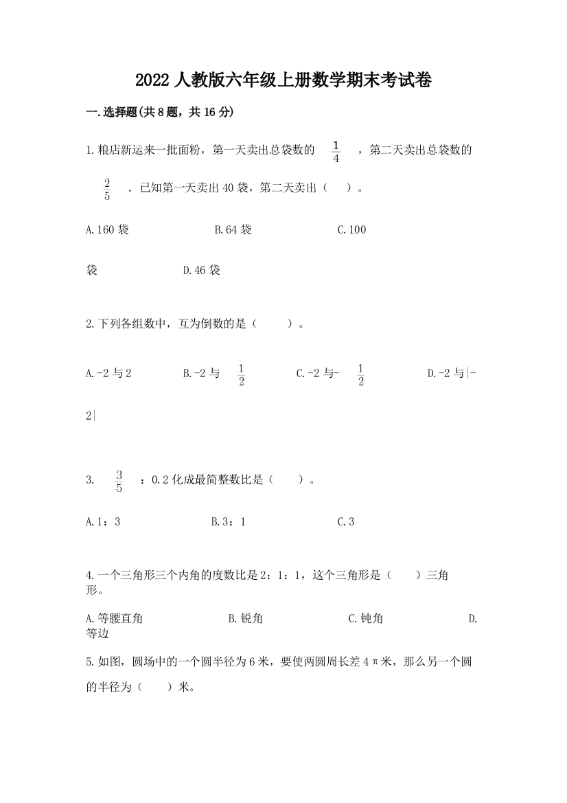 2022人教版六年级上册数学期末考试卷附完整答案(典优)