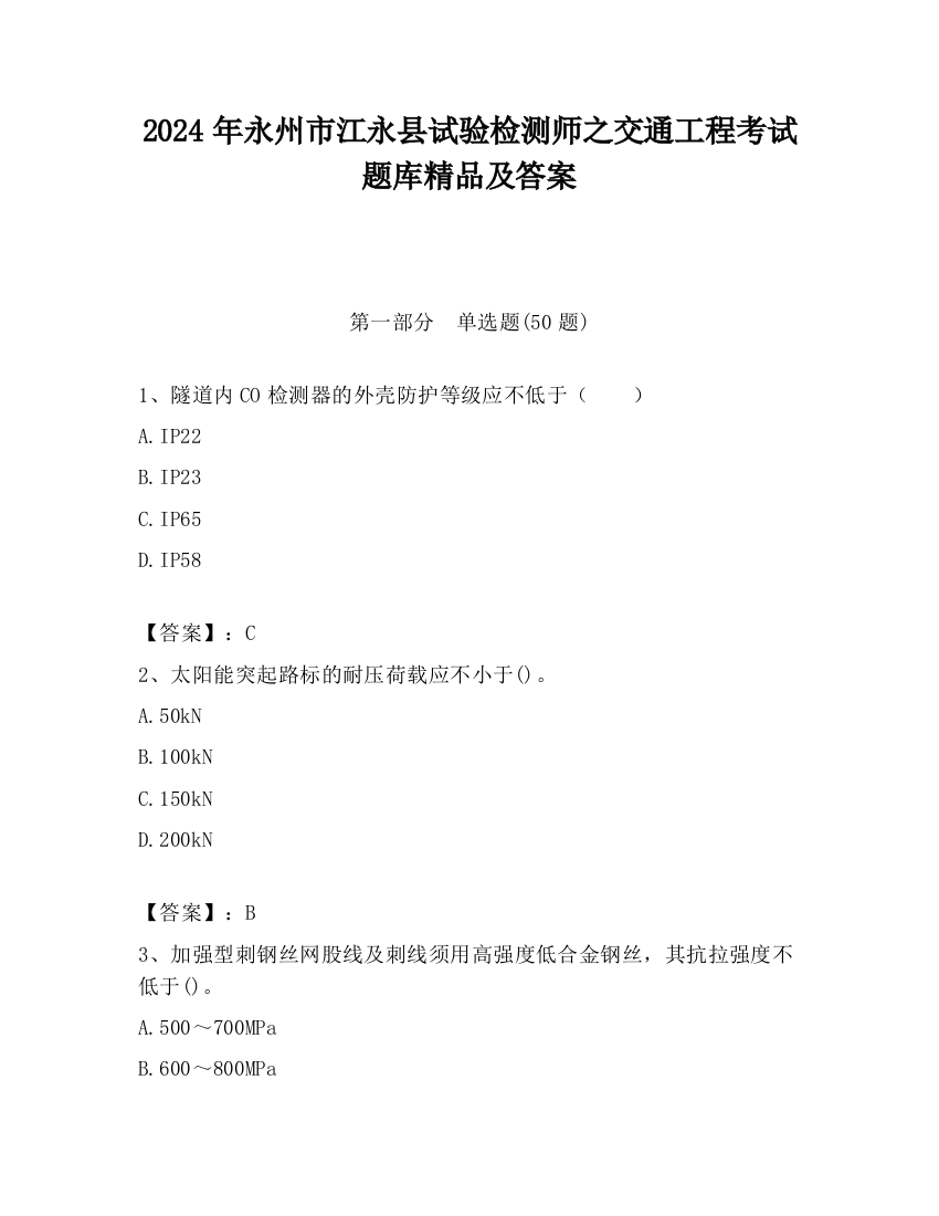 2024年永州市江永县试验检测师之交通工程考试题库精品及答案