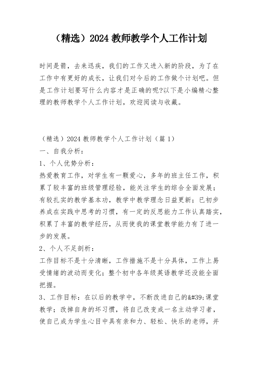 （精选）2024教师教学个人工作计划