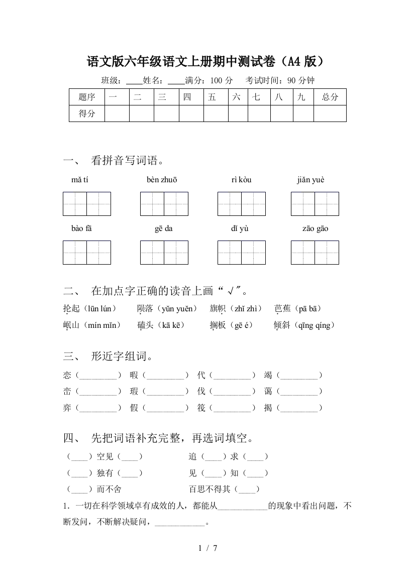 语文版六年级语文上册期中测试卷(A4版)