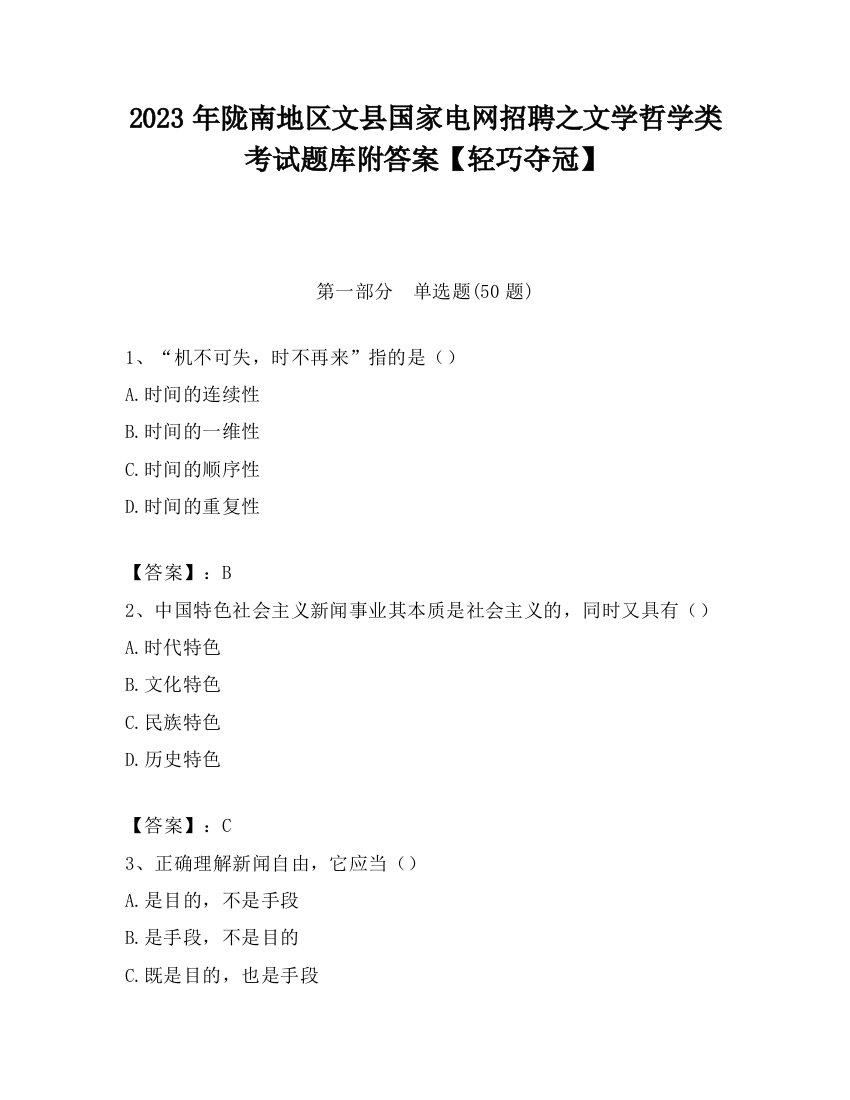 2023年陇南地区文县国家电网招聘之文学哲学类考试题库附答案【轻巧夺冠】