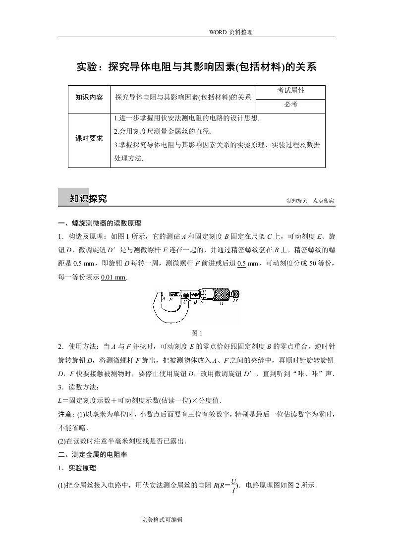 第二章实验探究导体电阻和其影响因素[包括材料]的关系