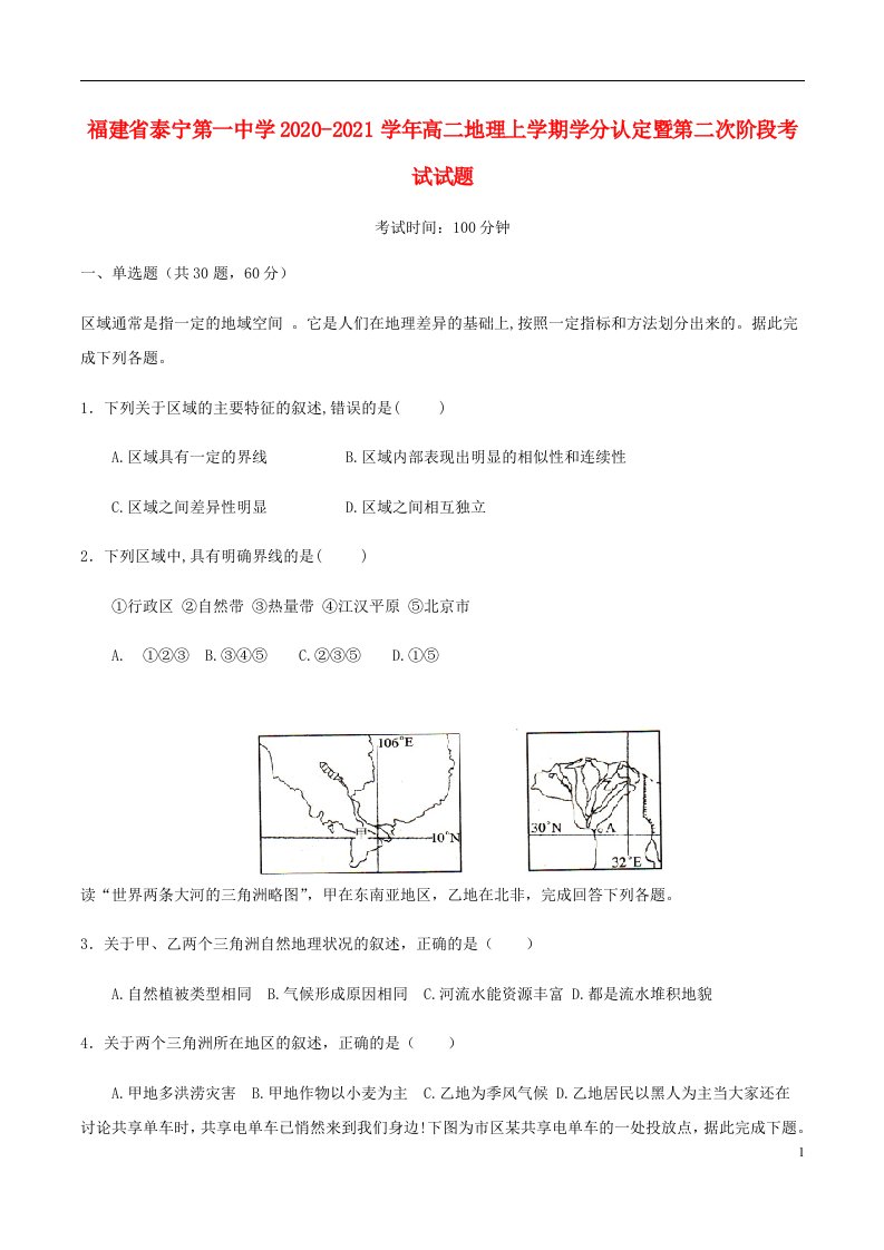 福建省泰宁第一中学2020_2021学年高二地理上学期学分认定暨第二次阶段考试试题