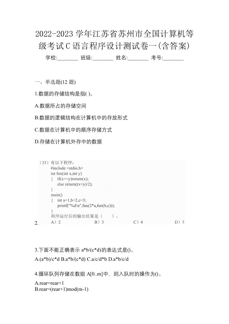 2022-2023学年江苏省苏州市全国计算机等级考试C语言程序设计测试卷一含答案