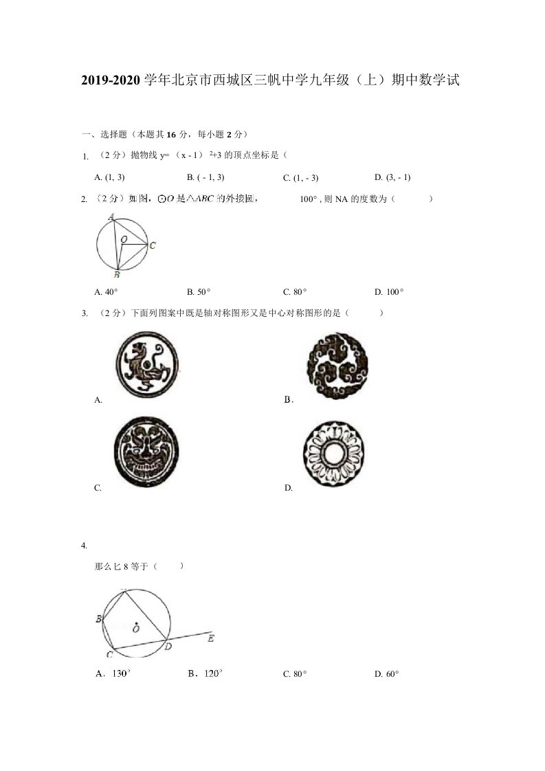 2019-2020学年北京市西城区三帆中学九年级（上）期中数学试卷