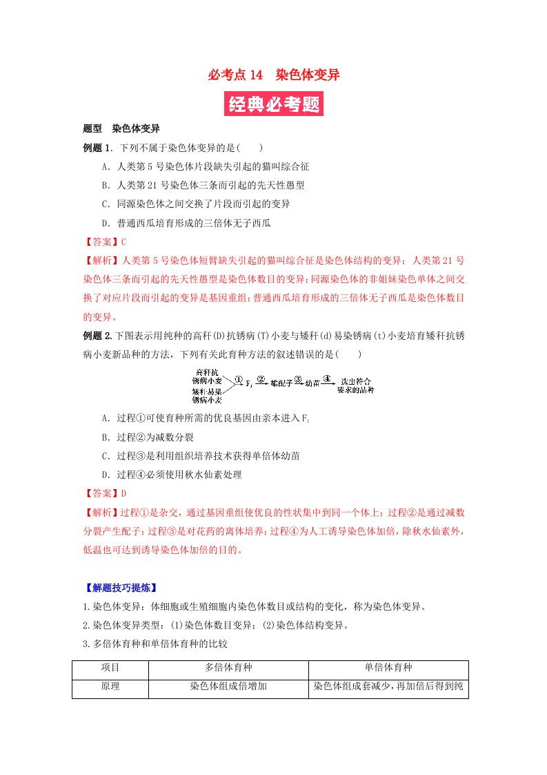 2023_2024学年高一生物下学期期末复习必考题精准练必考点14染色体变异教师版新人教版必修2