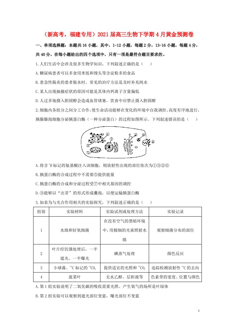 新高考福建专用2021届高三生物下学期4月黄金预测卷