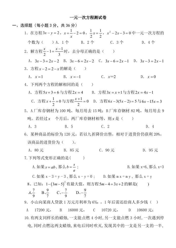 七年级上册数学一元一次方程测试题及答案