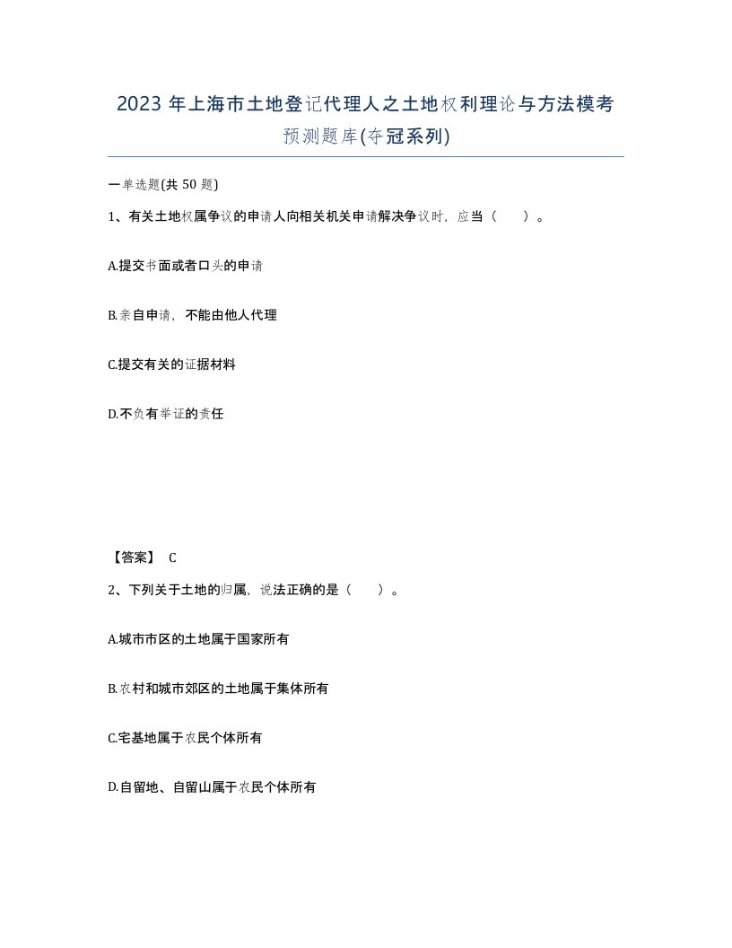 2023年上海市土地登记代理人之土地权利理论与方法模考预测题库夺冠系列