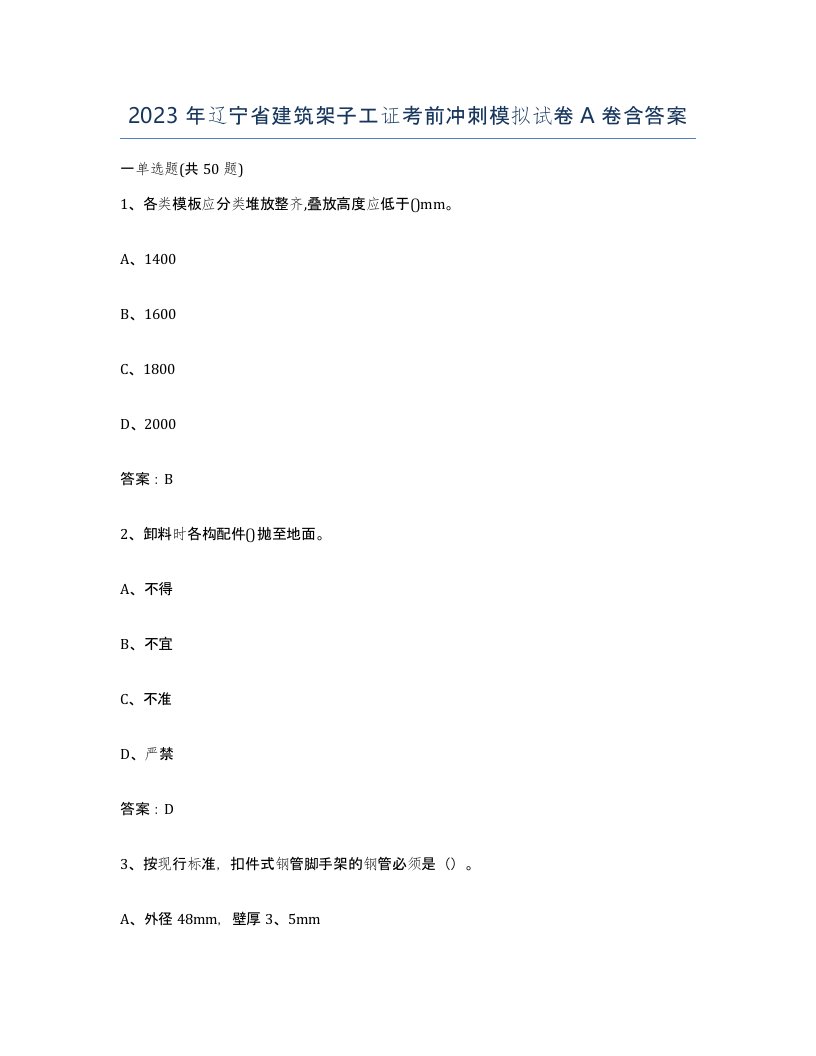 2023年辽宁省建筑架子工证考前冲刺模拟试卷A卷含答案