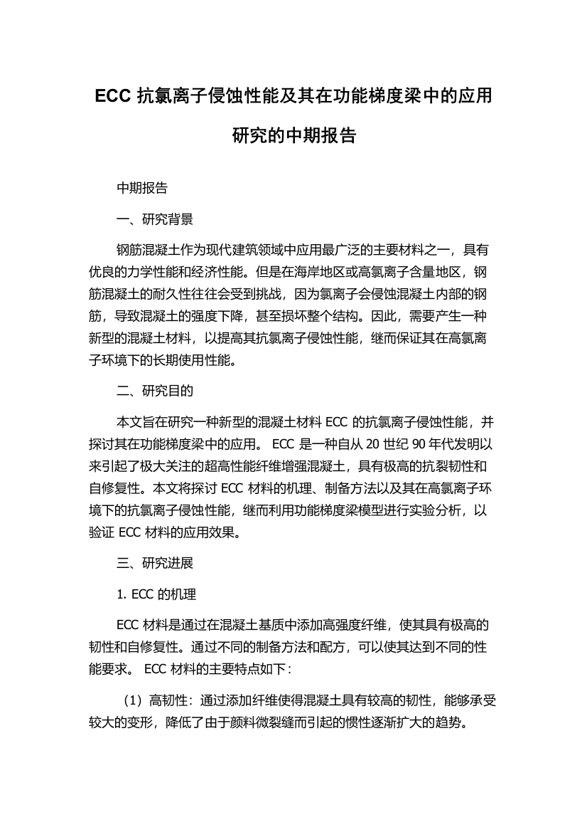 ECC抗氯离子侵蚀性能及其在功能梯度梁中的应用研究的中期报告