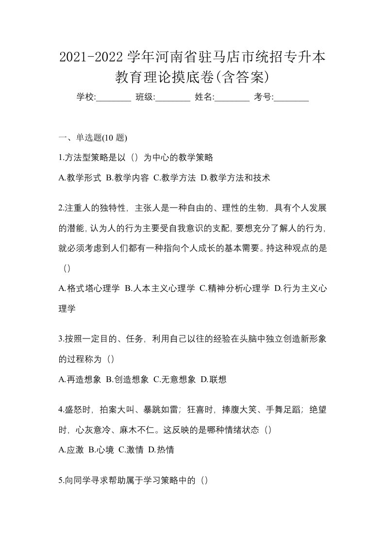 2021-2022学年河南省驻马店市统招专升本教育理论摸底卷含答案