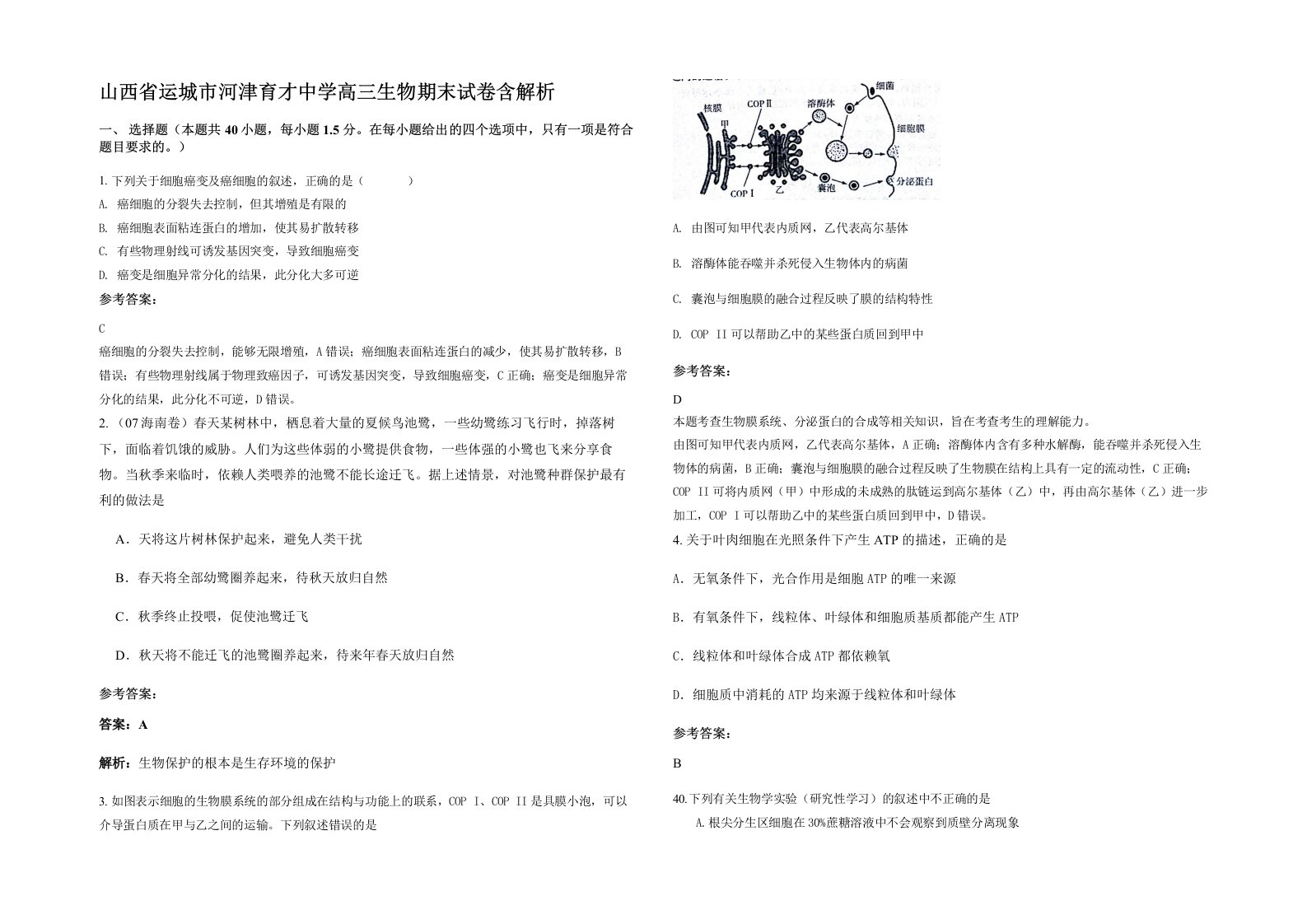 山西省运城市河津育才中学高三生物期末试卷含解析