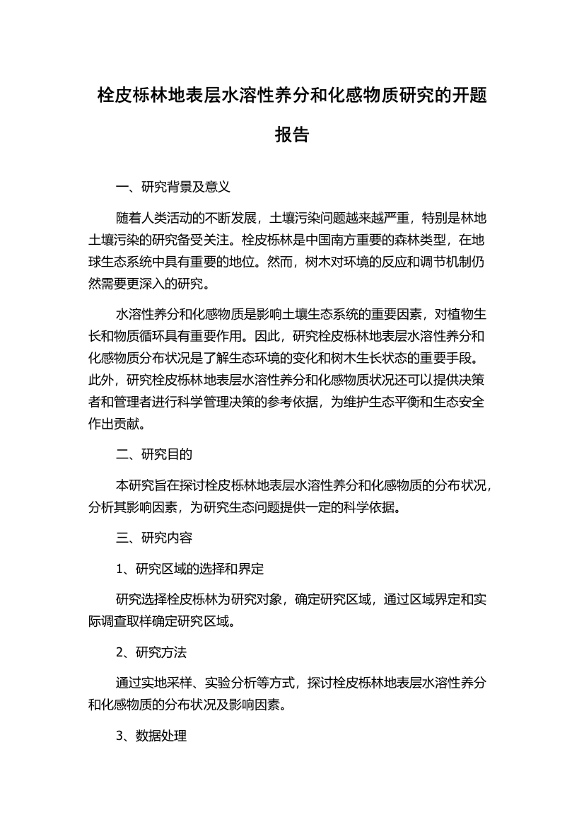 栓皮栎林地表层水溶性养分和化感物质研究的开题报告