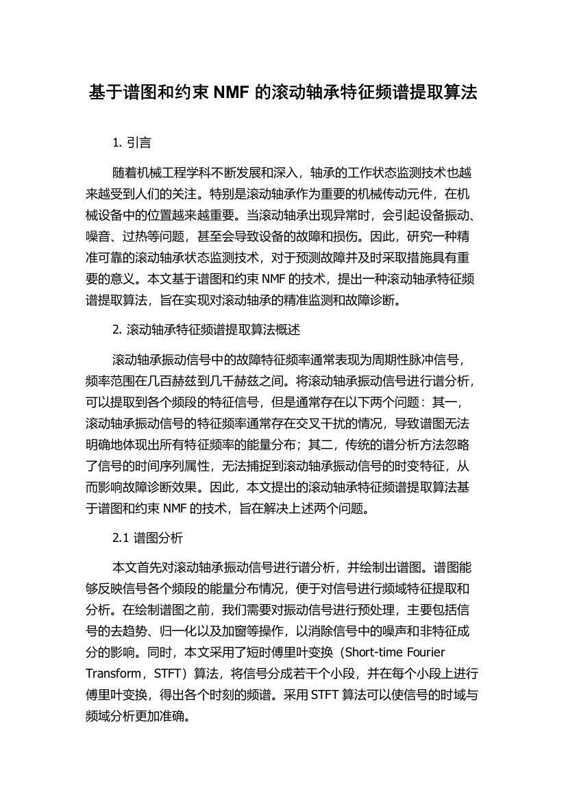 基于谱图和约束NMF的滚动轴承特征频谱提取算法