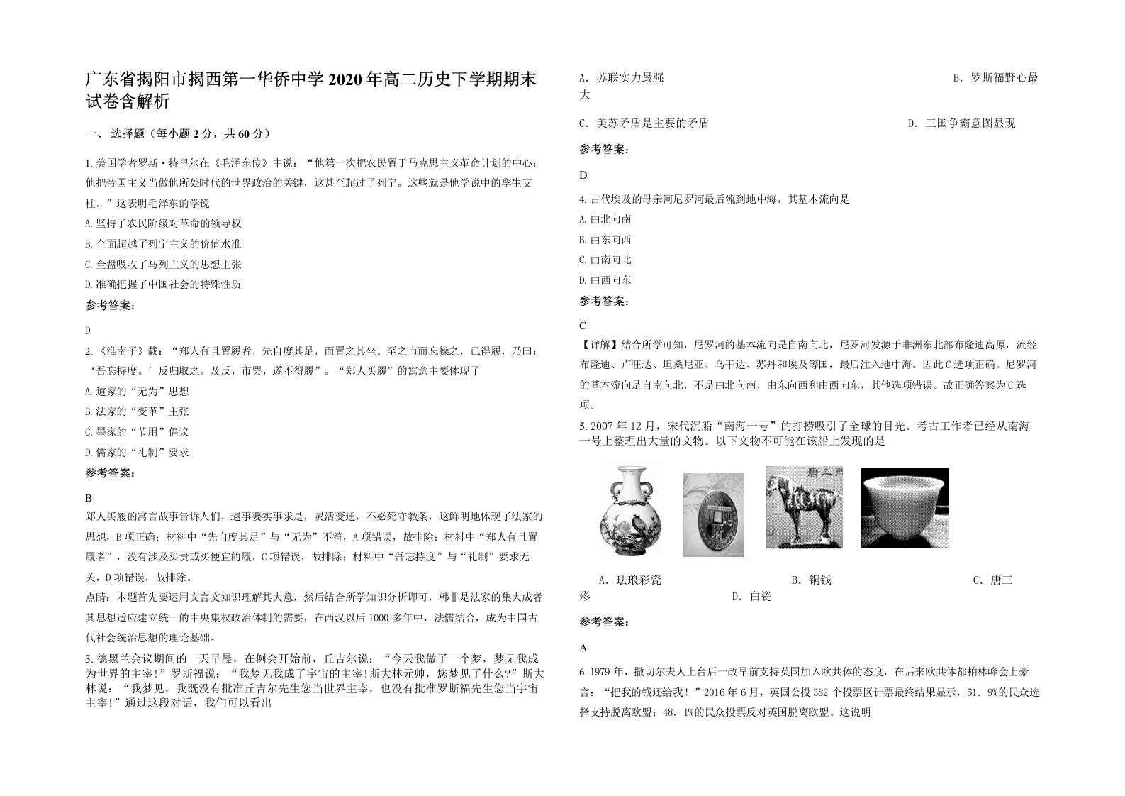 广东省揭阳市揭西第一华侨中学2020年高二历史下学期期末试卷含解析