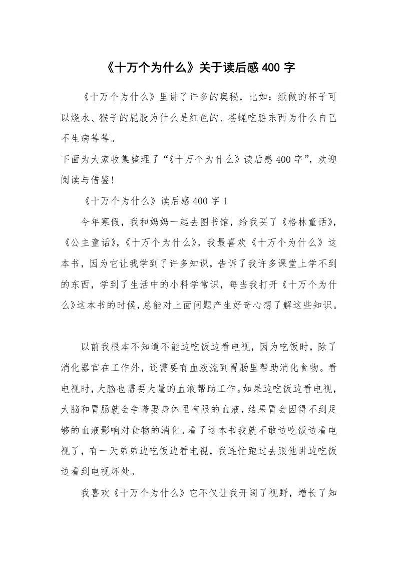 读书笔记_《十万个为什么》关于读后感400字