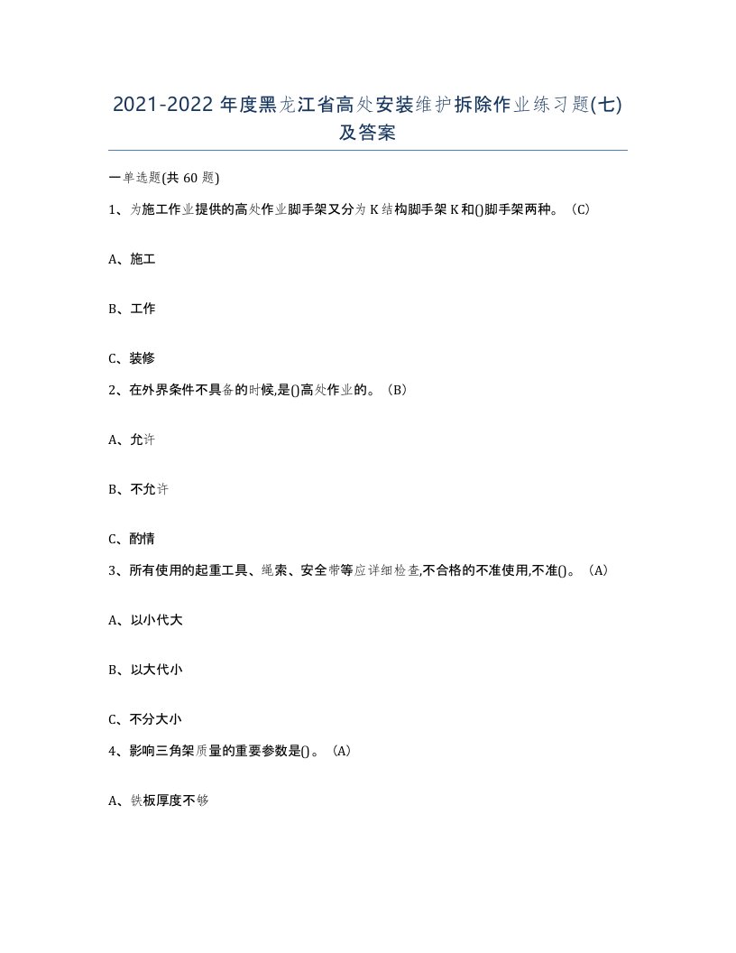 2021-2022年度黑龙江省高处安装维护拆除作业练习题七及答案