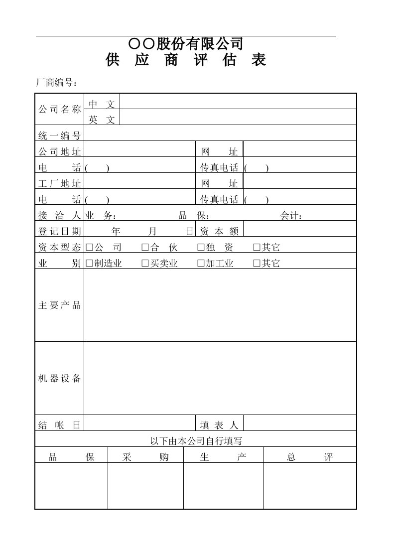 建筑资料-供应商评估表