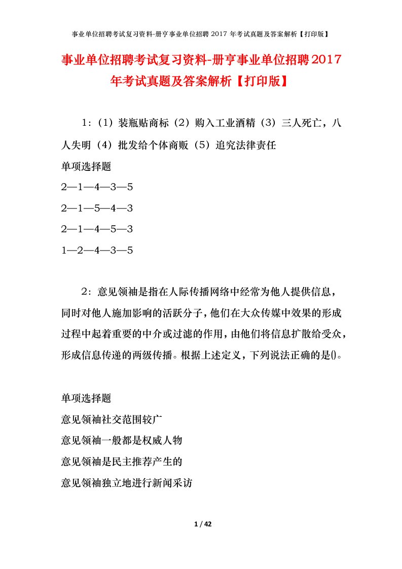 事业单位招聘考试复习资料-册亨事业单位招聘2017年考试真题及答案解析打印版