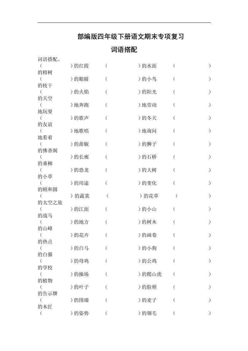 部编版四年级下册语文期末专项复习词语搭配