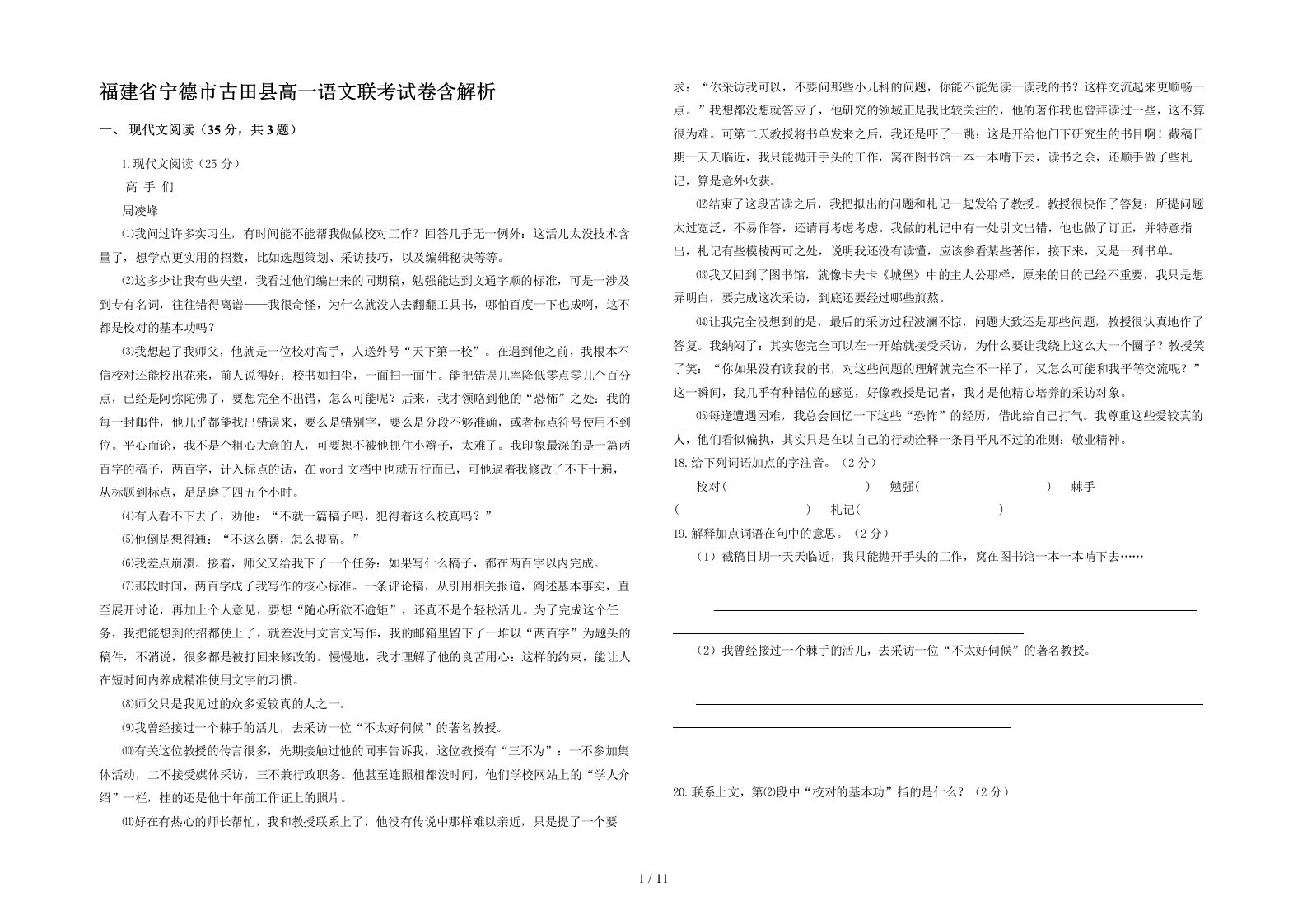 福建省宁德市古田县高一语文联考试卷含解析