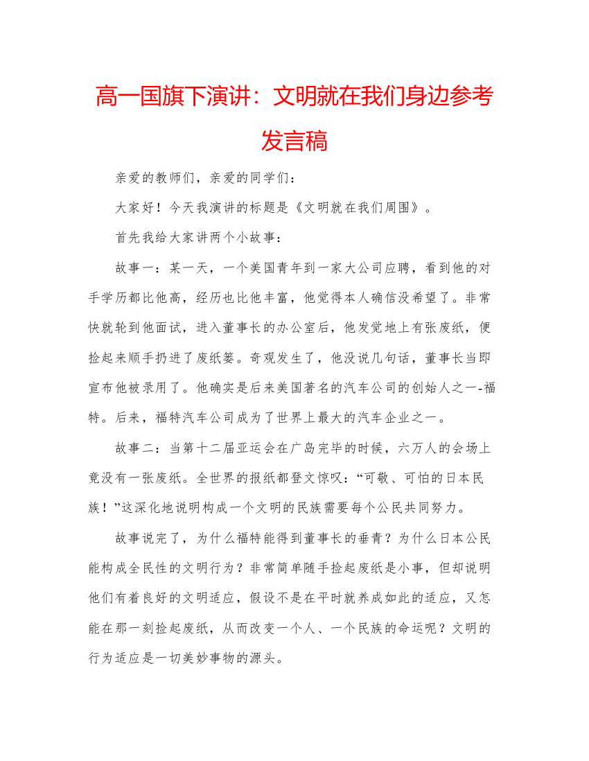 精编高一国旗下演讲文明就在我们身边参考发言稿