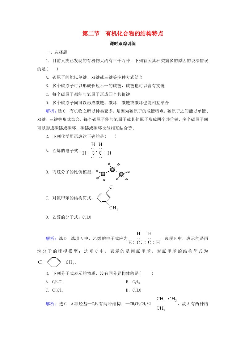 2019-2020学年高中化学第1章认识有机化合物第2节有机化合物的结构特点练习新人教版选修5