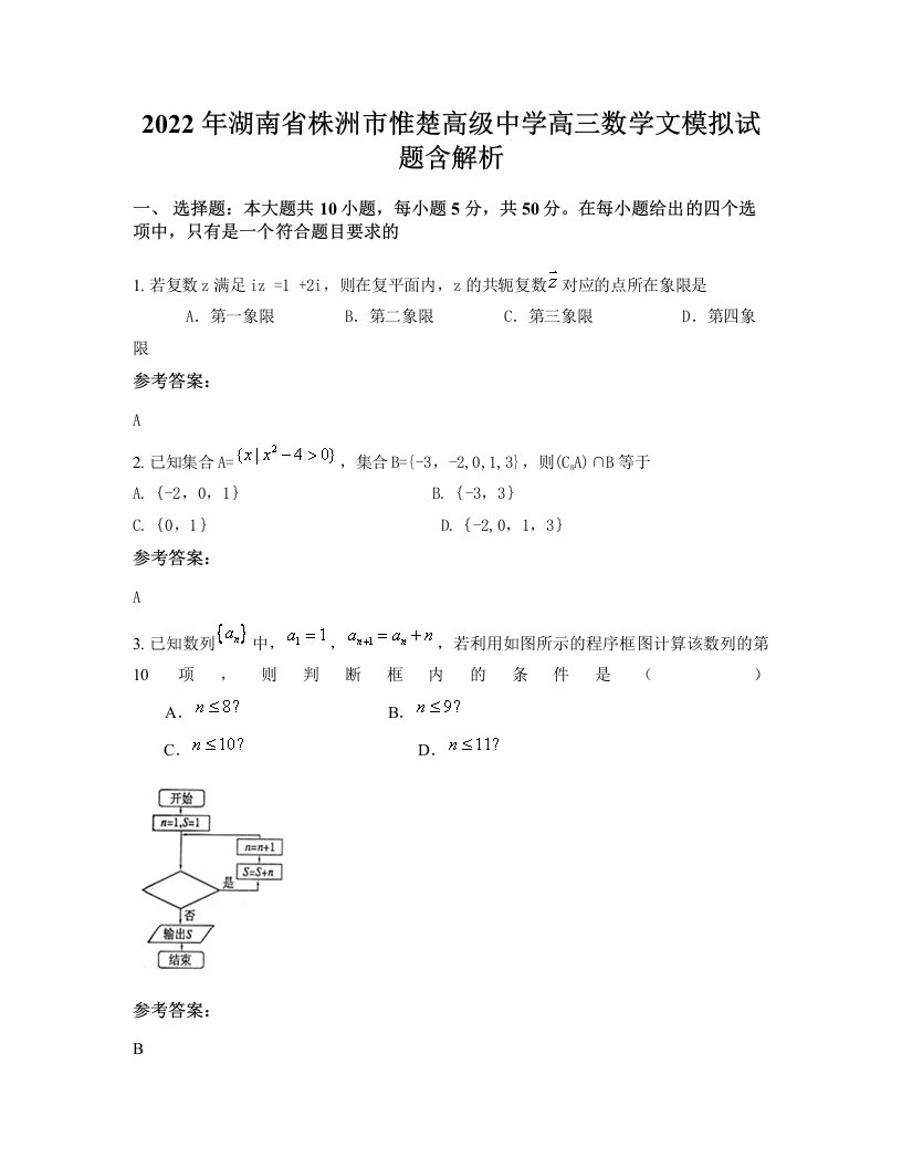 2022年湖南省株洲市惟楚高级中学高三数学文模拟试题含解析