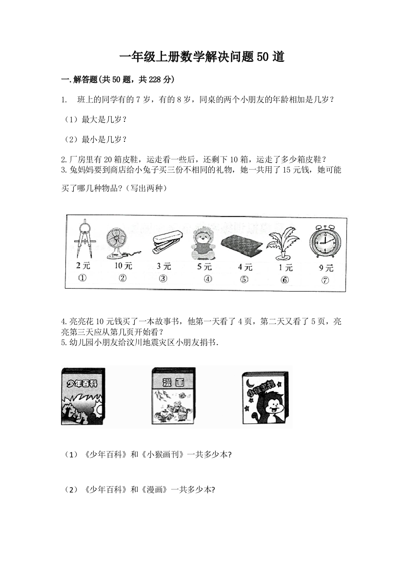 一年级上册数学解决问题50道精品【必刷】