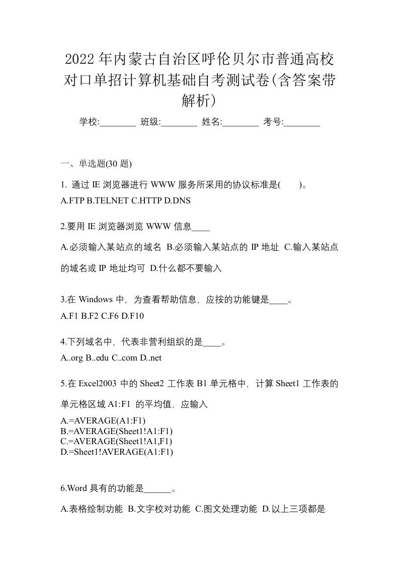 2022年内蒙古自治区呼伦贝尔市普通高校对口单招计算机基础自考测试卷含答案带解析