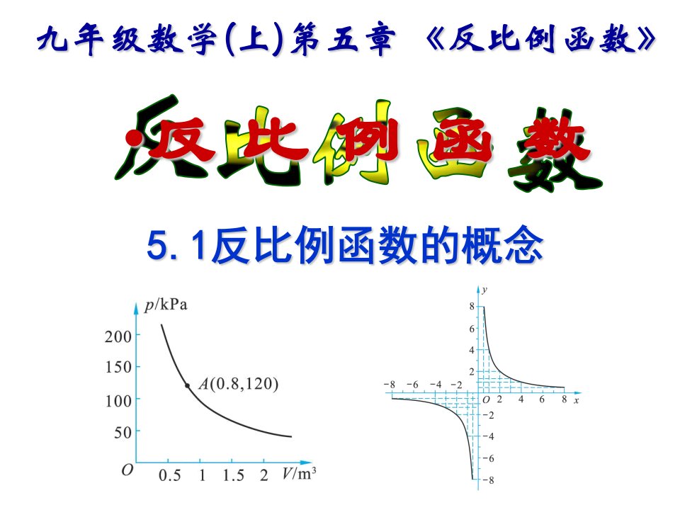 北师大版数学九上《反比例函数》