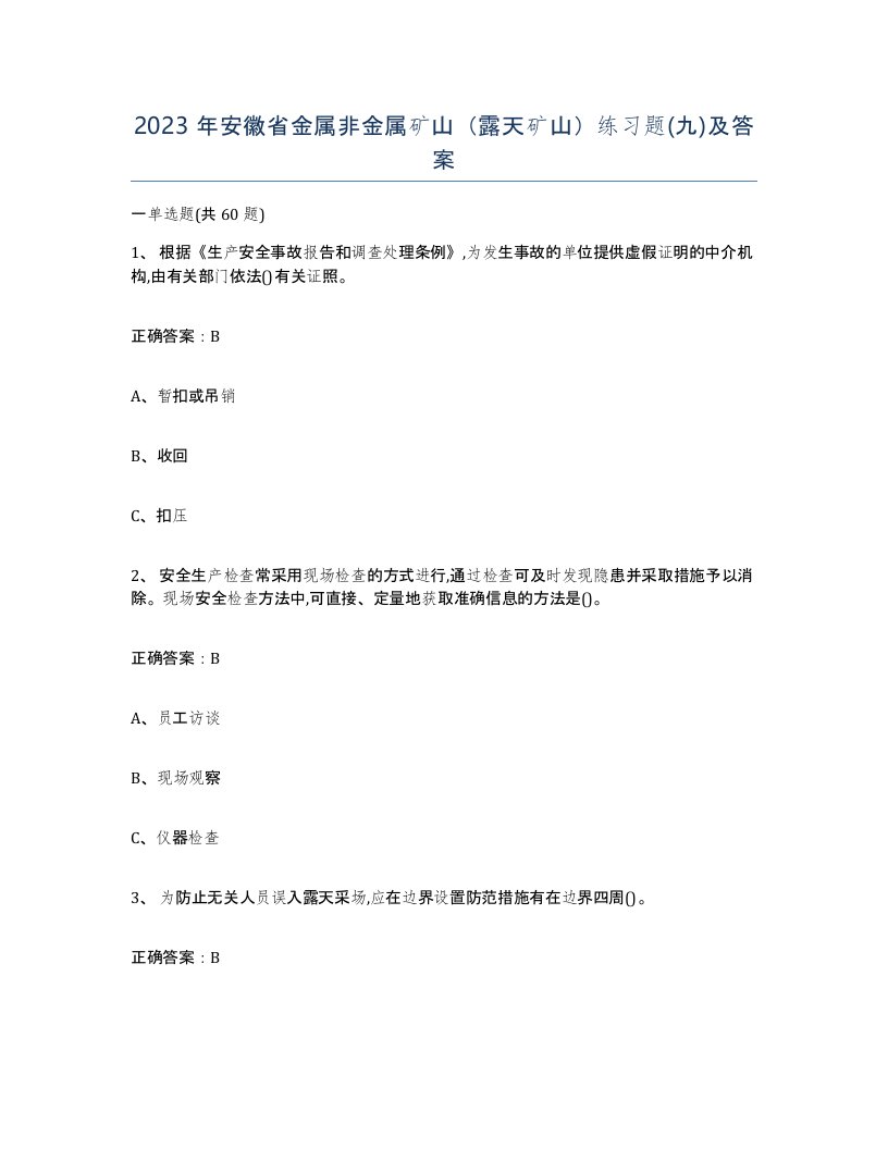 2023年安徽省金属非金属矿山露天矿山练习题九及答案