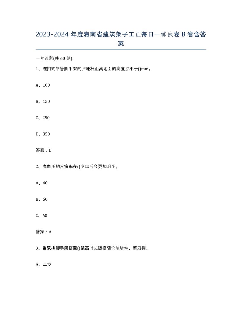 2023-2024年度海南省建筑架子工证每日一练试卷B卷含答案