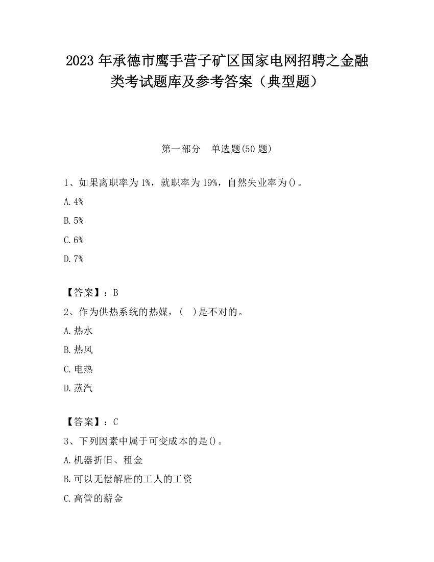 2023年承德市鹰手营子矿区国家电网招聘之金融类考试题库及参考答案（典型题）