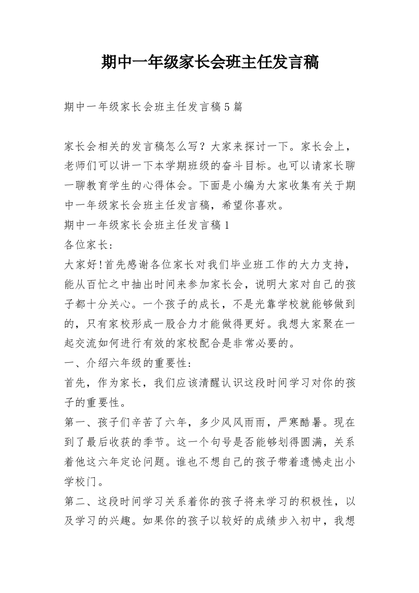 期中一年级家长会班主任发言稿_1