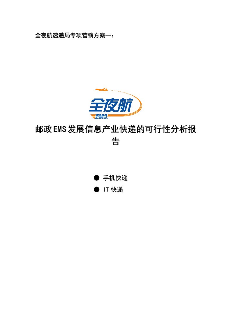 邮政EMS发展信息产业快递的可行性分析报告