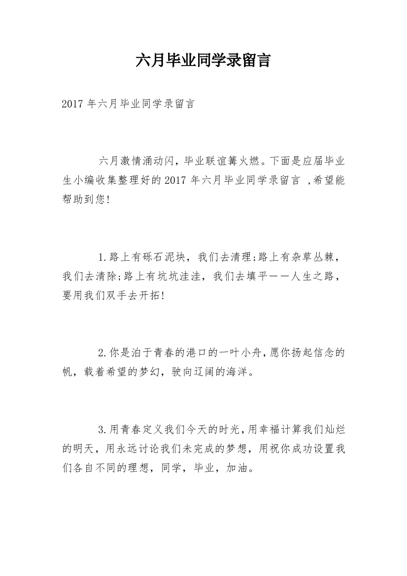 六月毕业同学录留言