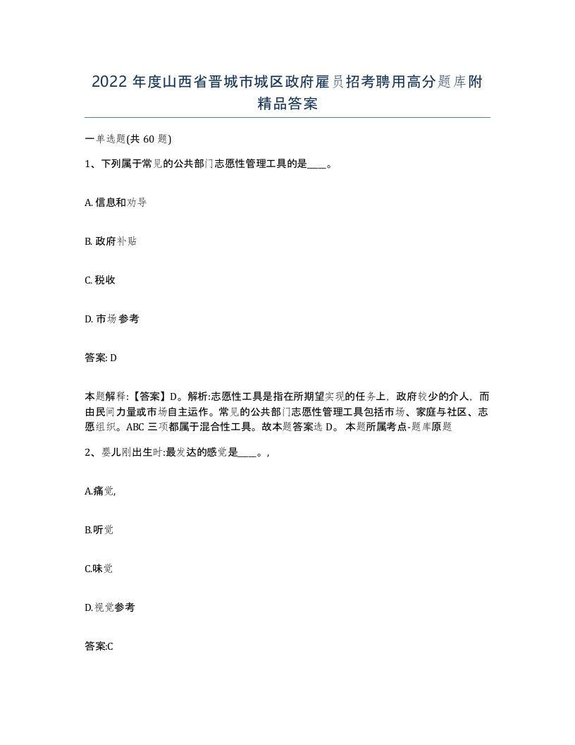 2022年度山西省晋城市城区政府雇员招考聘用高分题库附答案