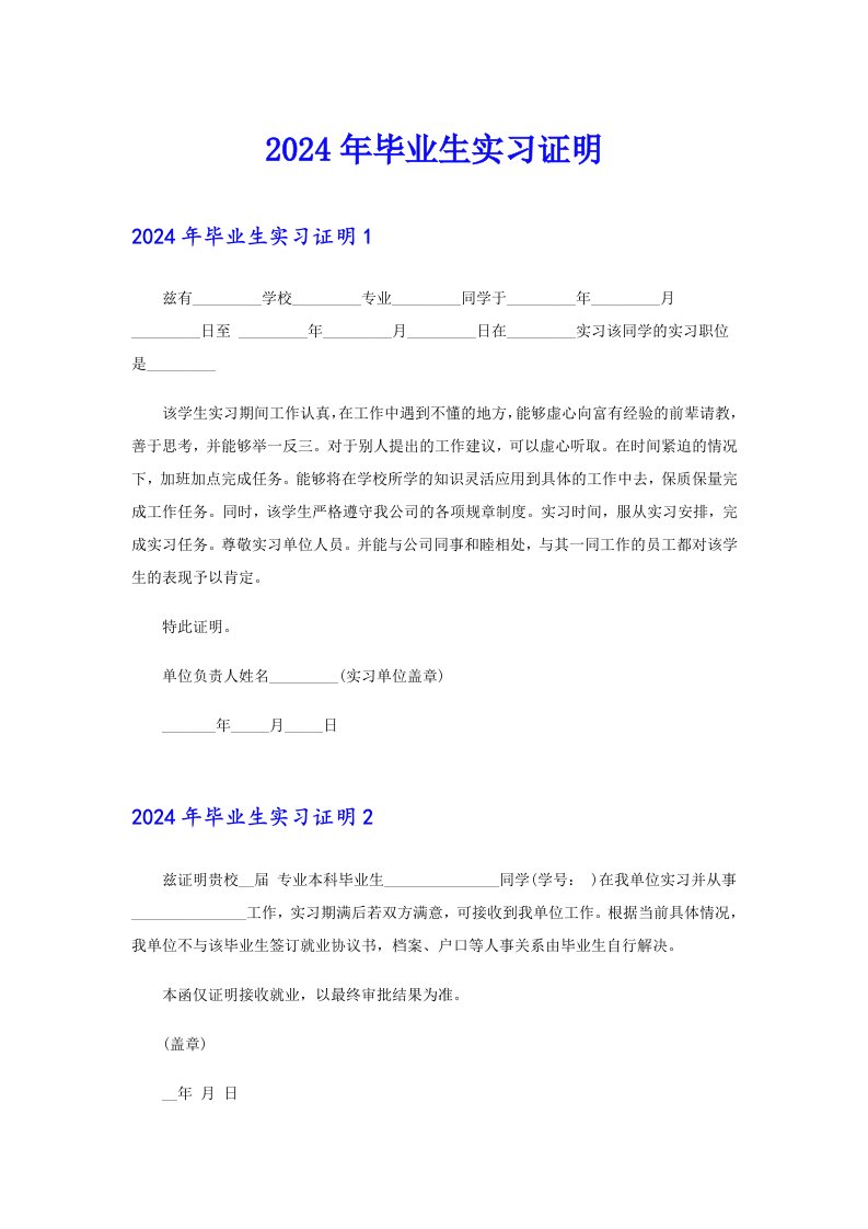 【精选模板】2024年毕业生实习证明