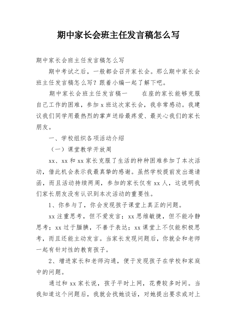 期中家长会班主任发言稿怎么写